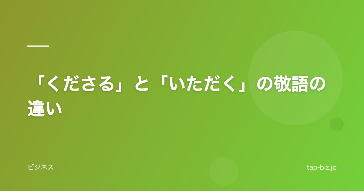 「くださる」と「いただく」の敬語の違い