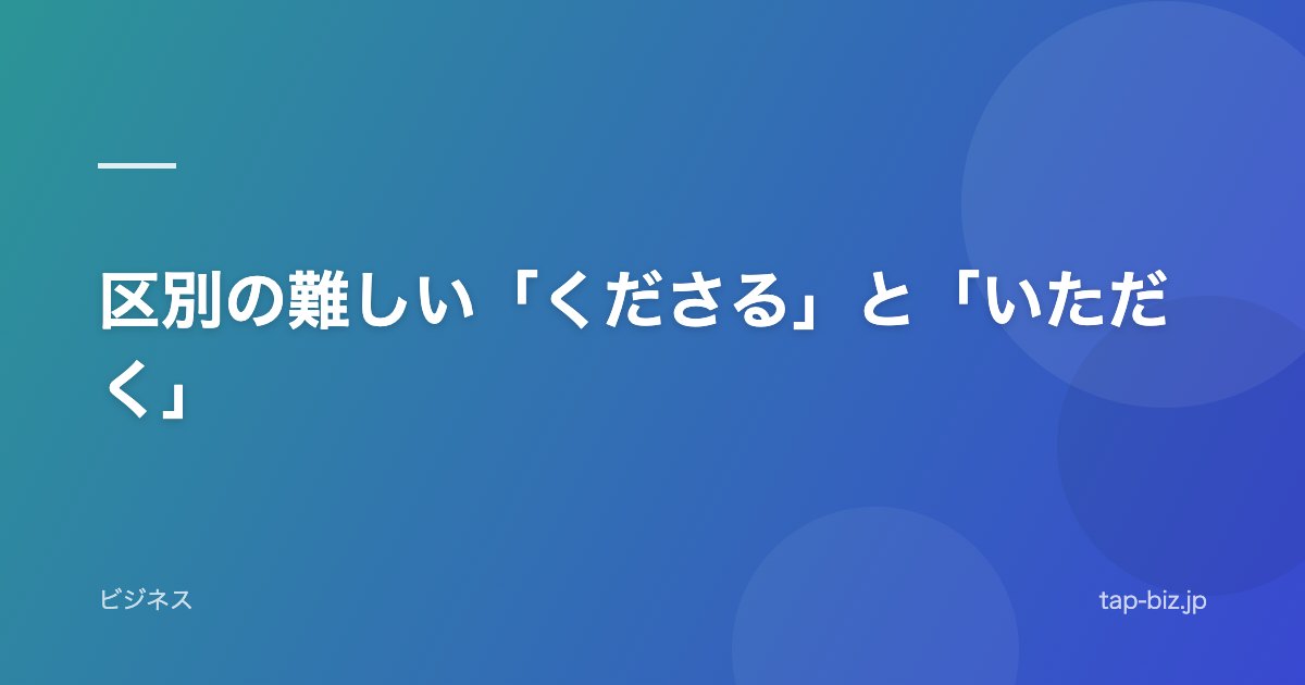 区別の難しい「くださる」と「いただく」
