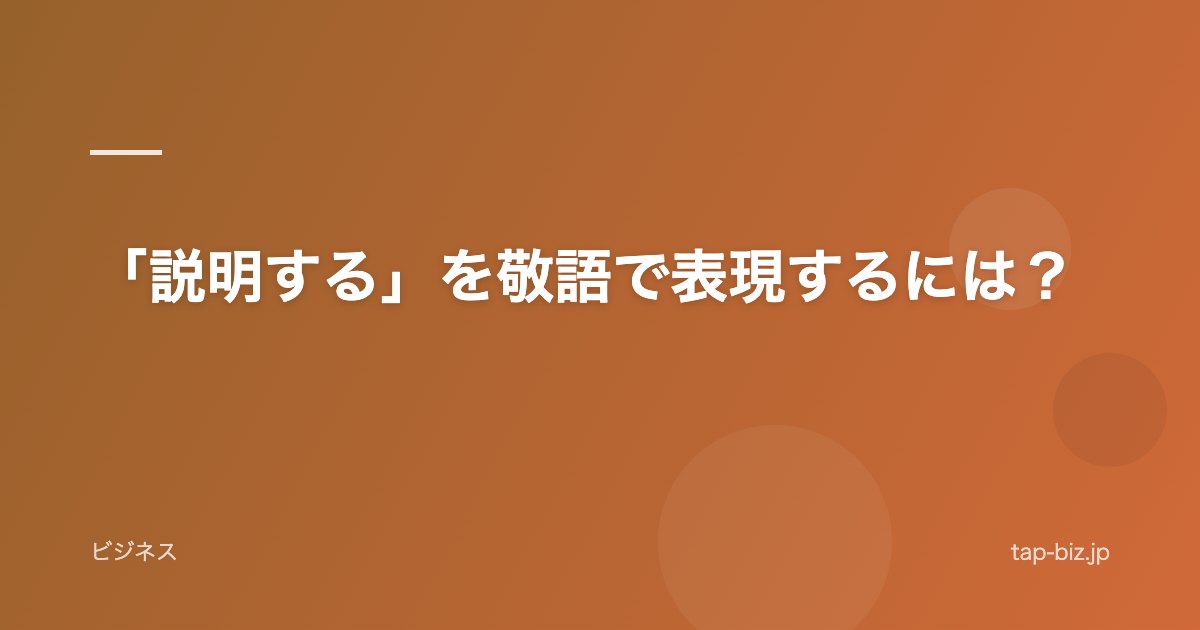 「説明する」を敬語で表現するには？
