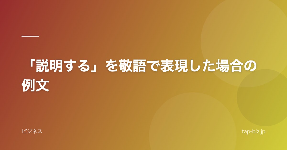 「説明する」を敬語で表現した場合の例文