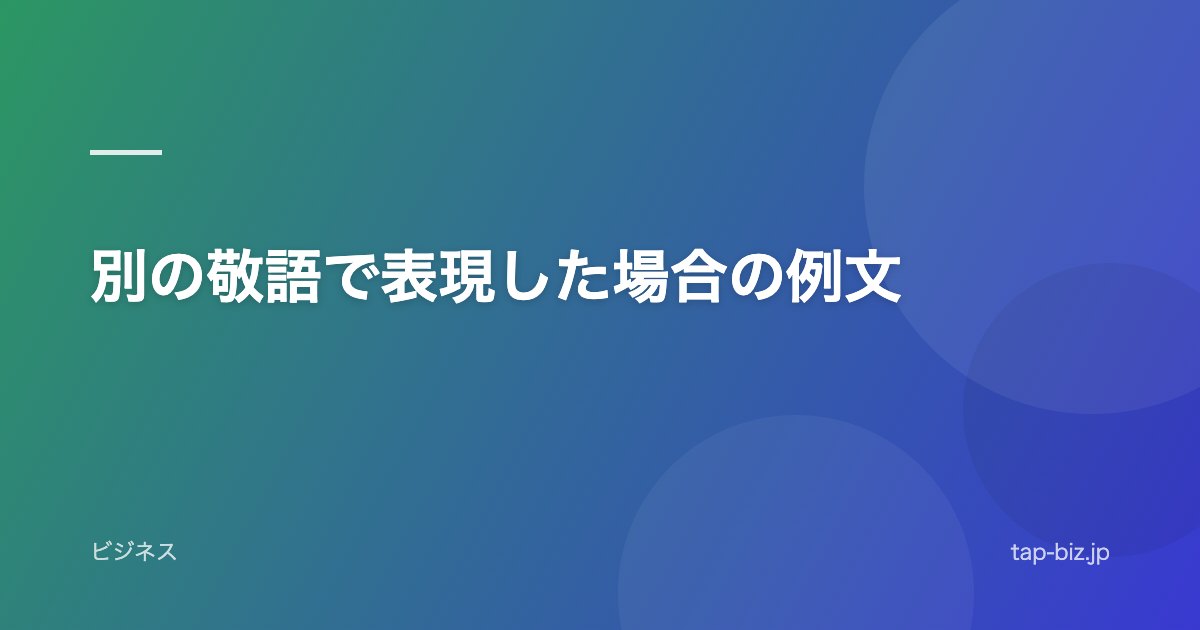 別の敬語で表現した場合の例文