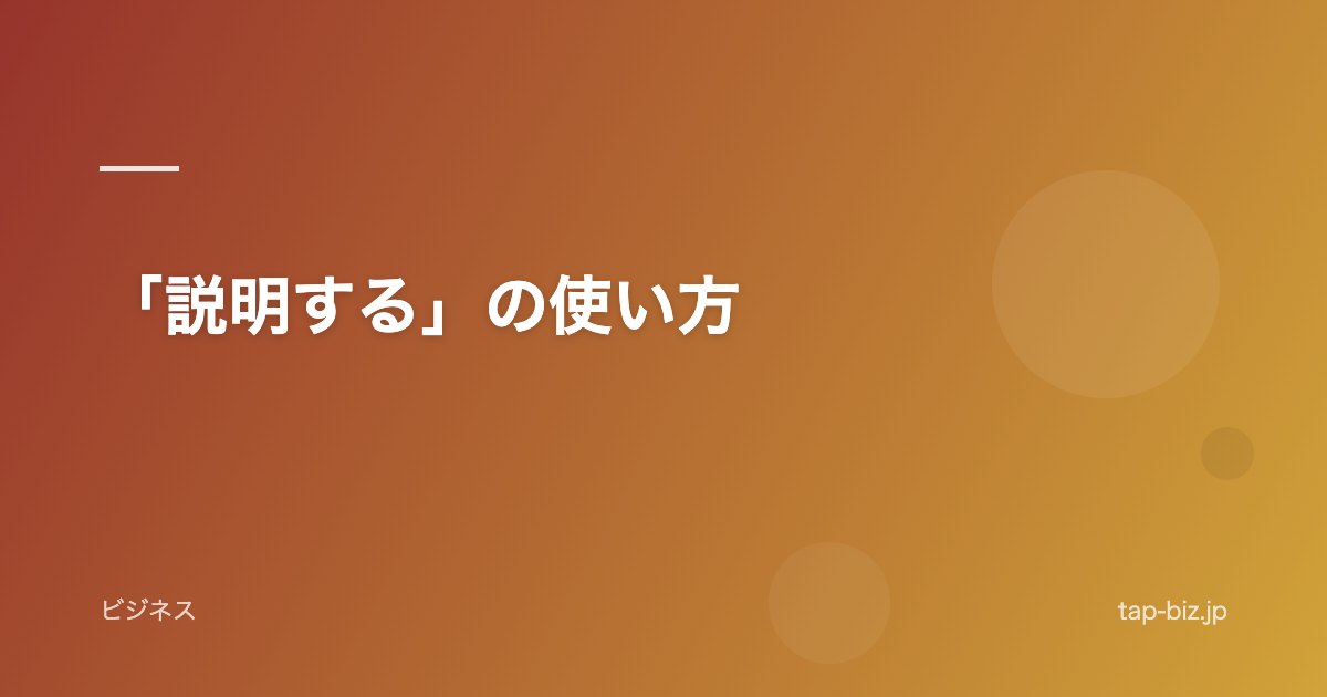 「説明する」の使い方