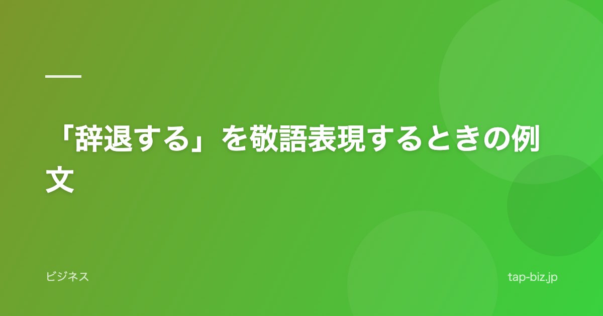 「辞退する」を敬語表現するときの例文