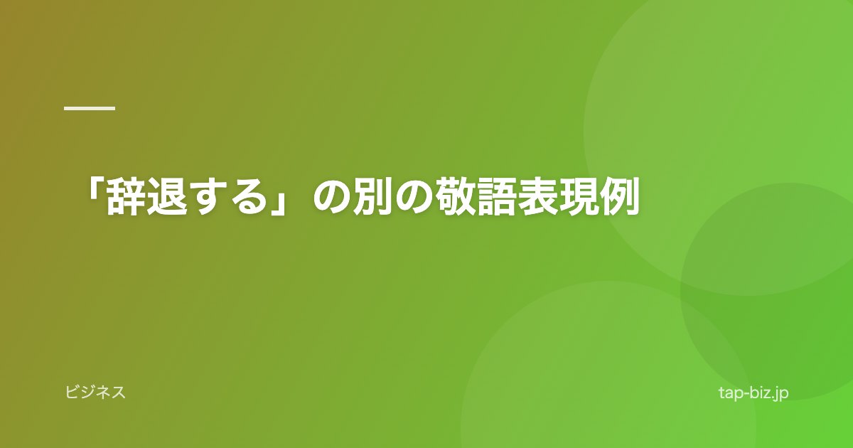 「辞退する」の別の敬語表現例