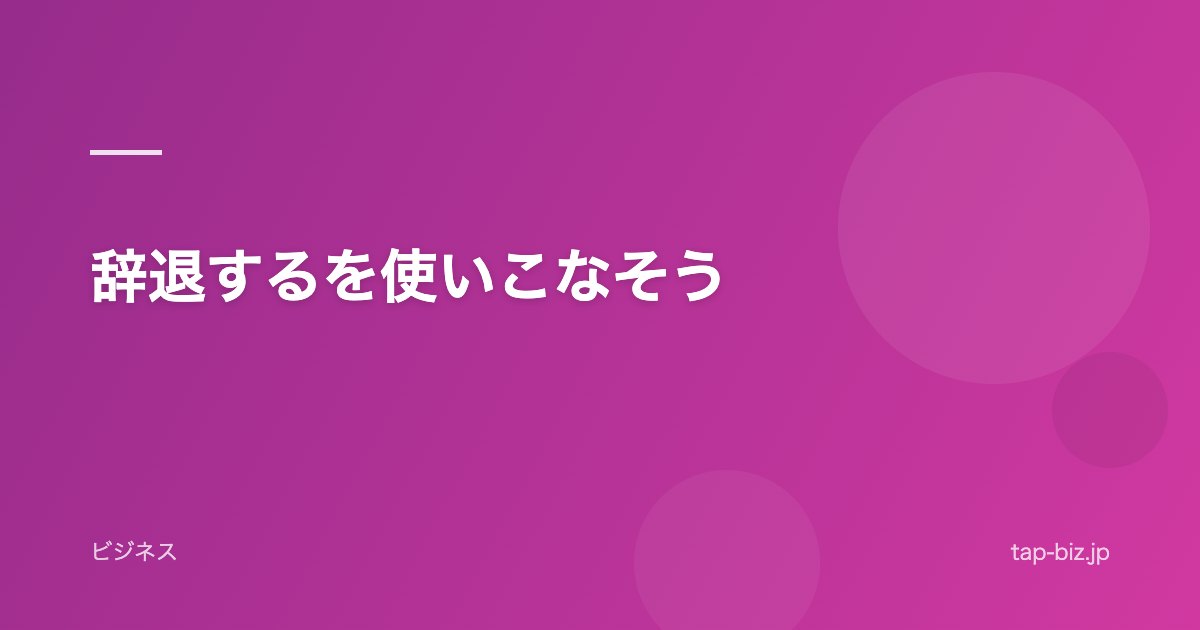 辞退するを使いこなそう