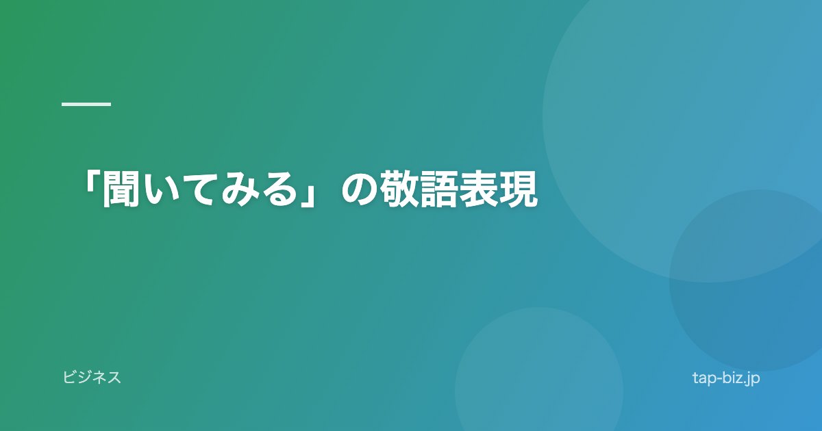 「聞いてみる」の敬語表現