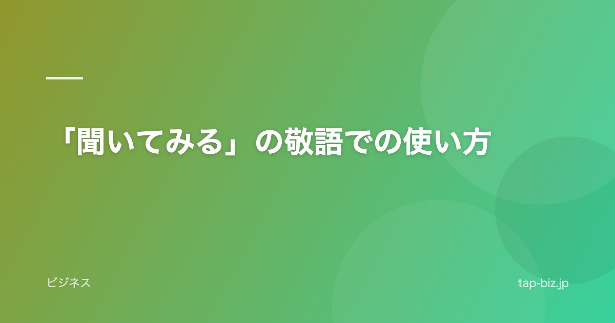 「聞いてみる」の敬語での使い方