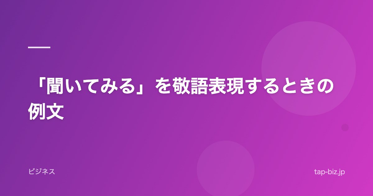 「聞いてみる」を敬語表現するときの例文