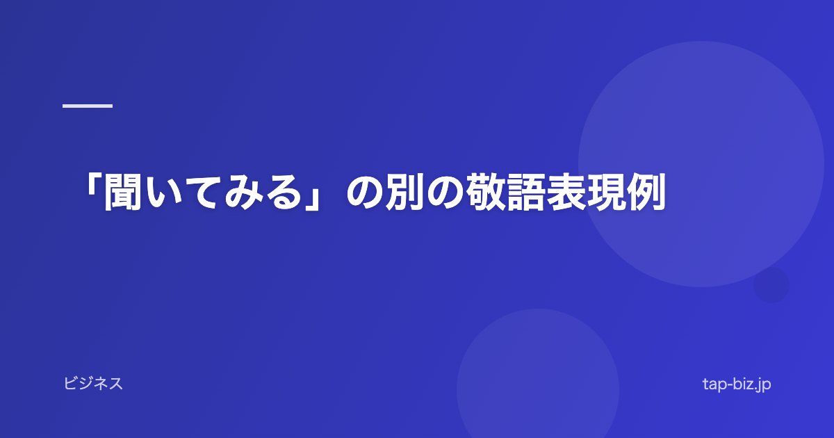 「聞いてみる」の別の敬語表現例