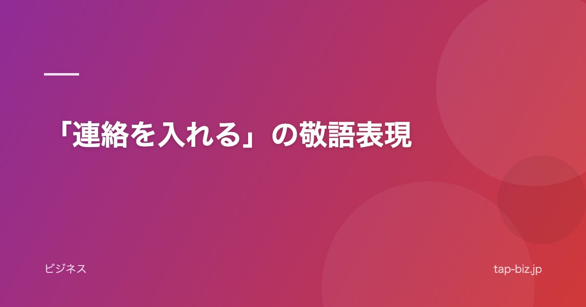 「連絡を入れる」の敬語表現
