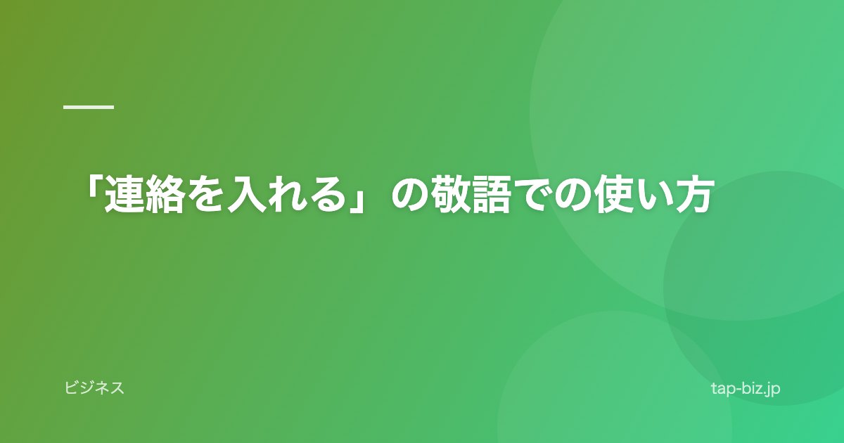 「連絡を入れる」の敬語での使い方