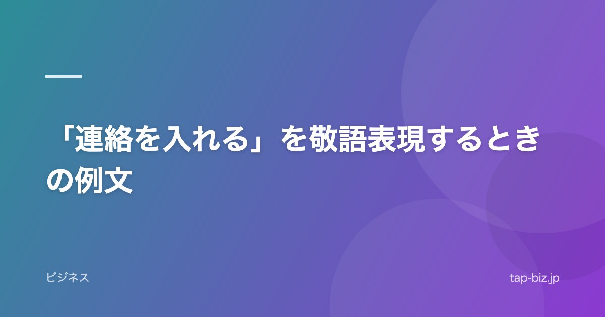 「連絡を入れる」を敬語表現するときの例文