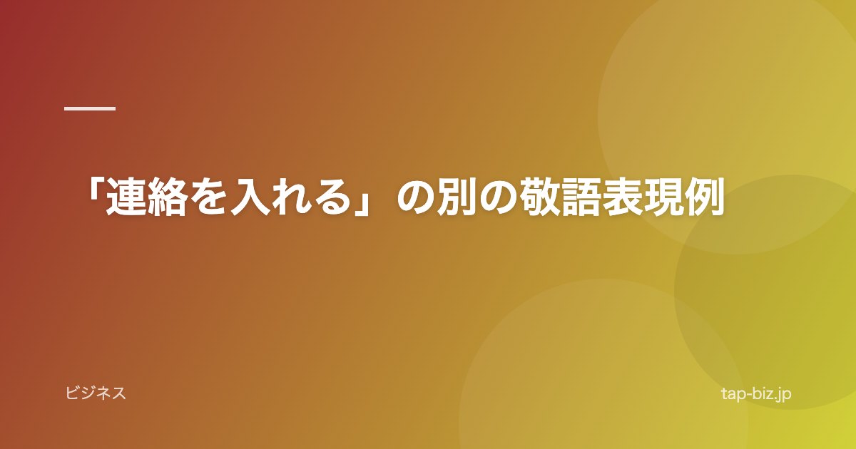 「連絡を入れる」の別の敬語表現例