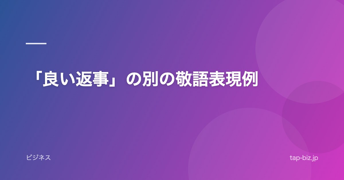 「良い返事」の別の敬語表現例
