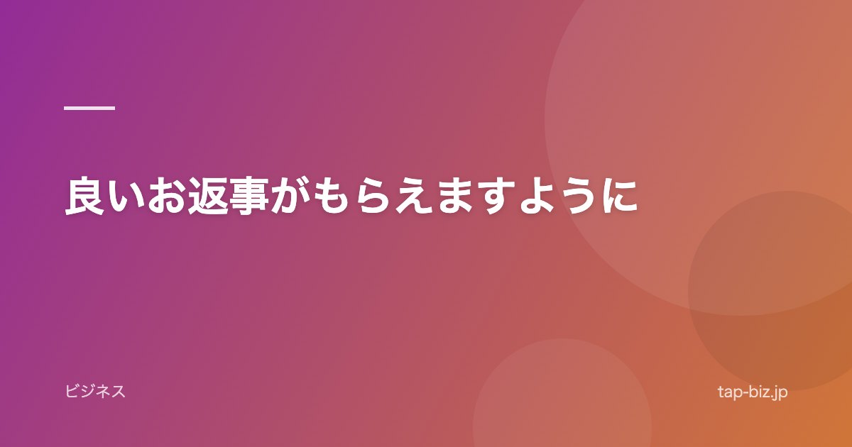 良いお返事がもらえますように