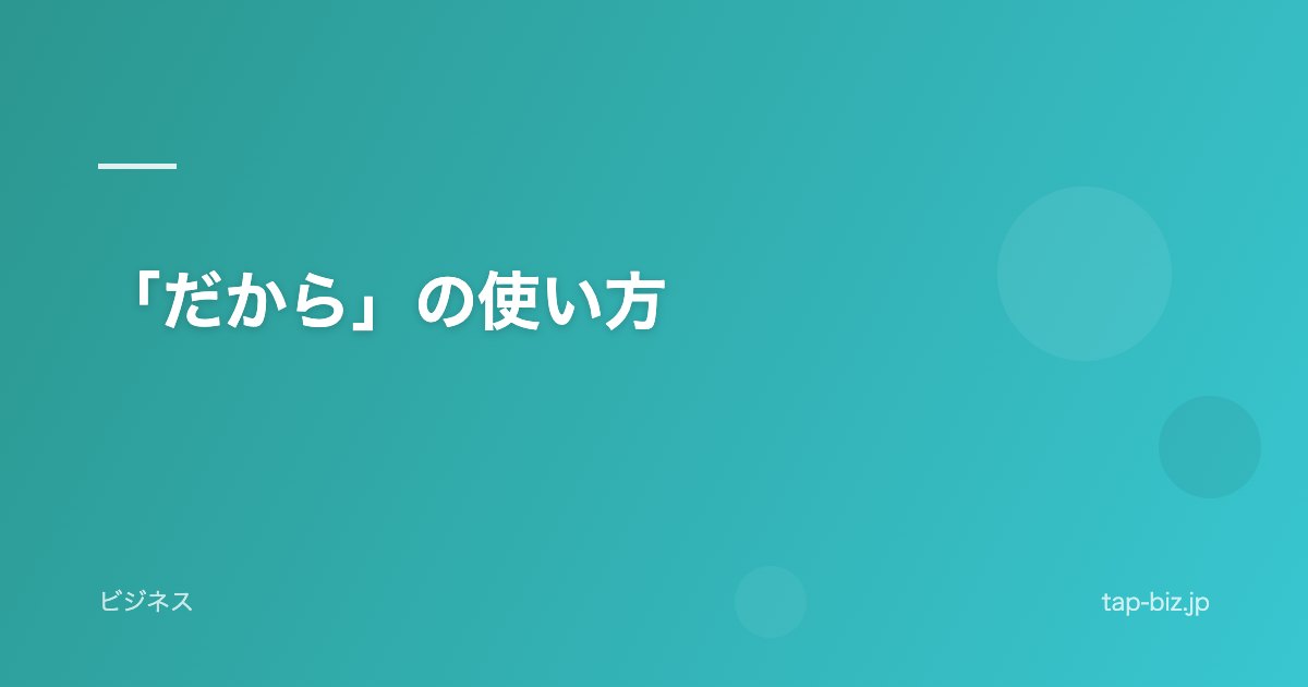 「だから」の使い方