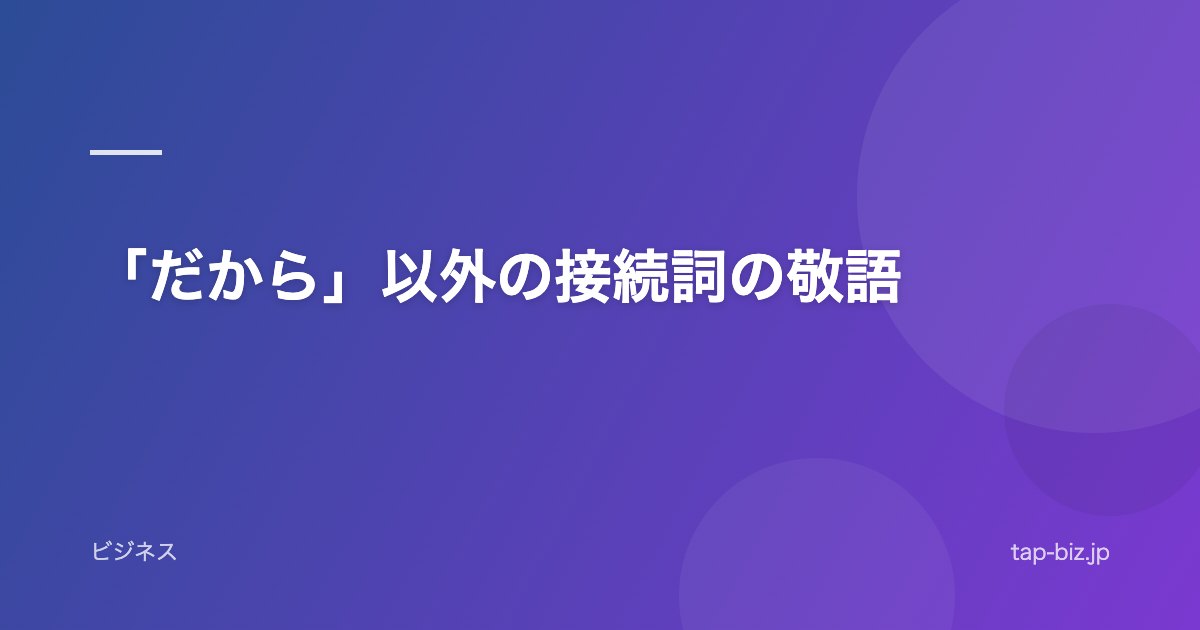 「だから」以外の接続詞の敬語