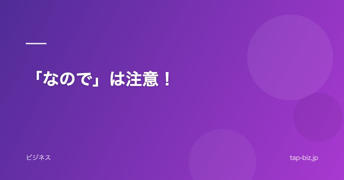 「なので」は注意！