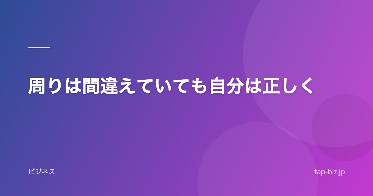 周りは間違えていても自分は正しく