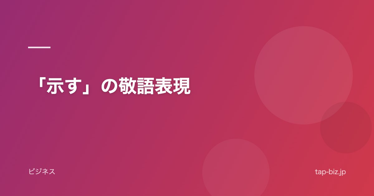 「示す」の敬語表現