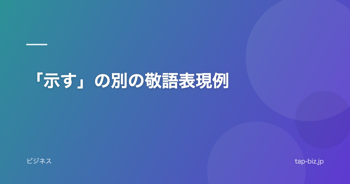 「示す」の別の敬語表現例