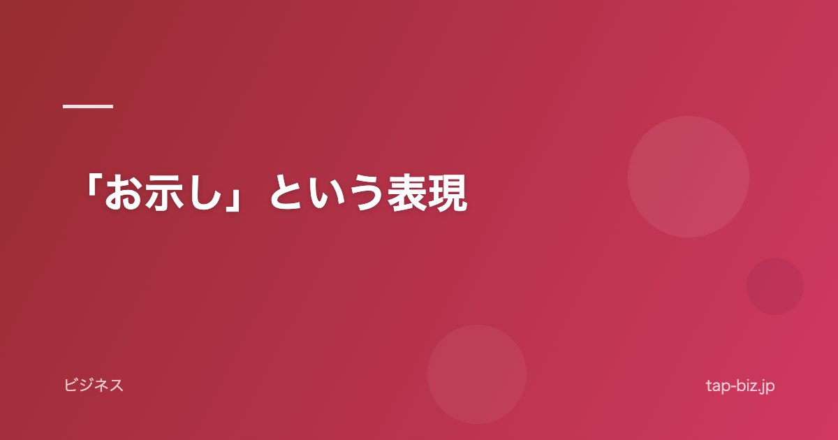 「お示し」という表現
