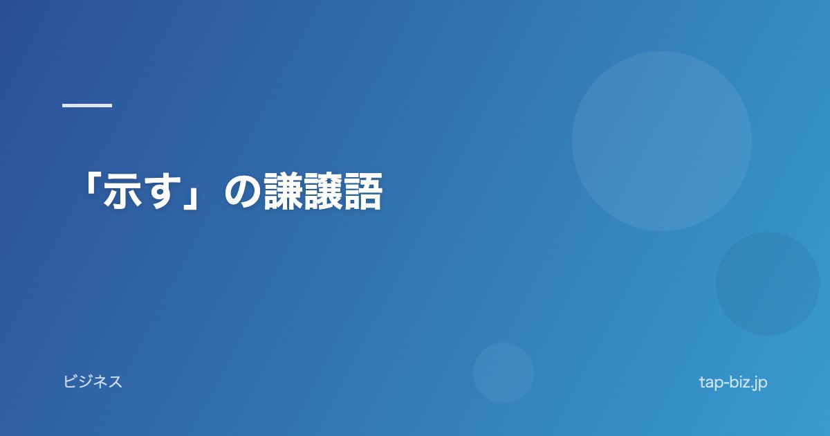 「示す」の謙譲語