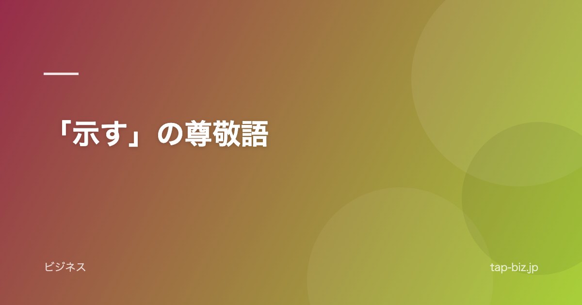 「示す」の尊敬語