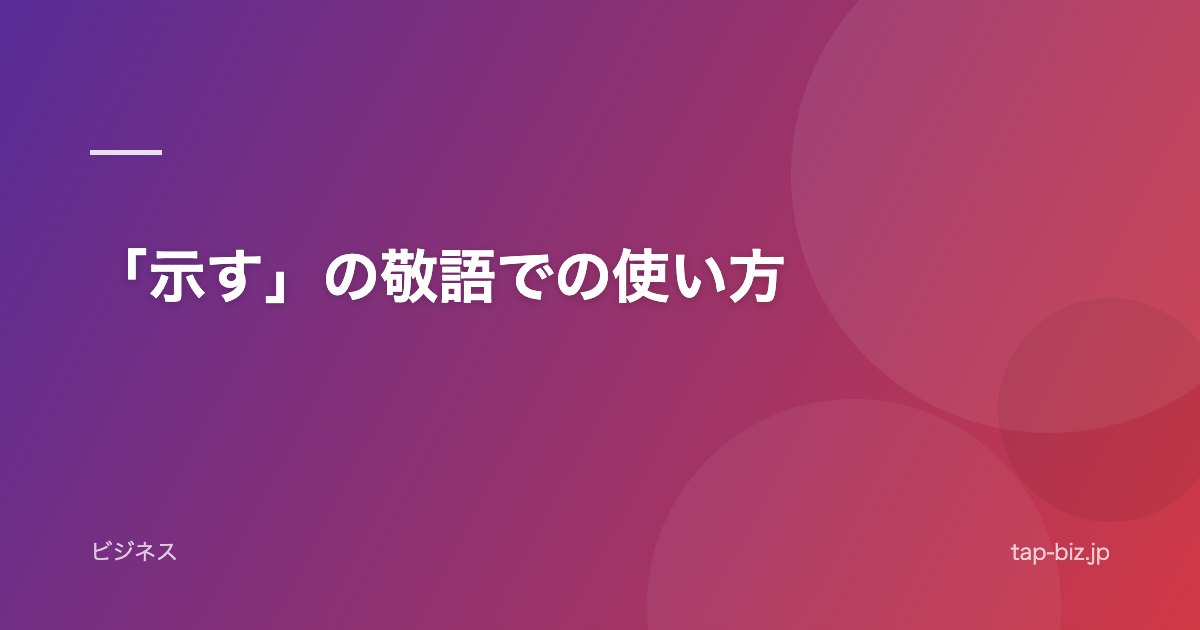 「示す」の敬語での使い方