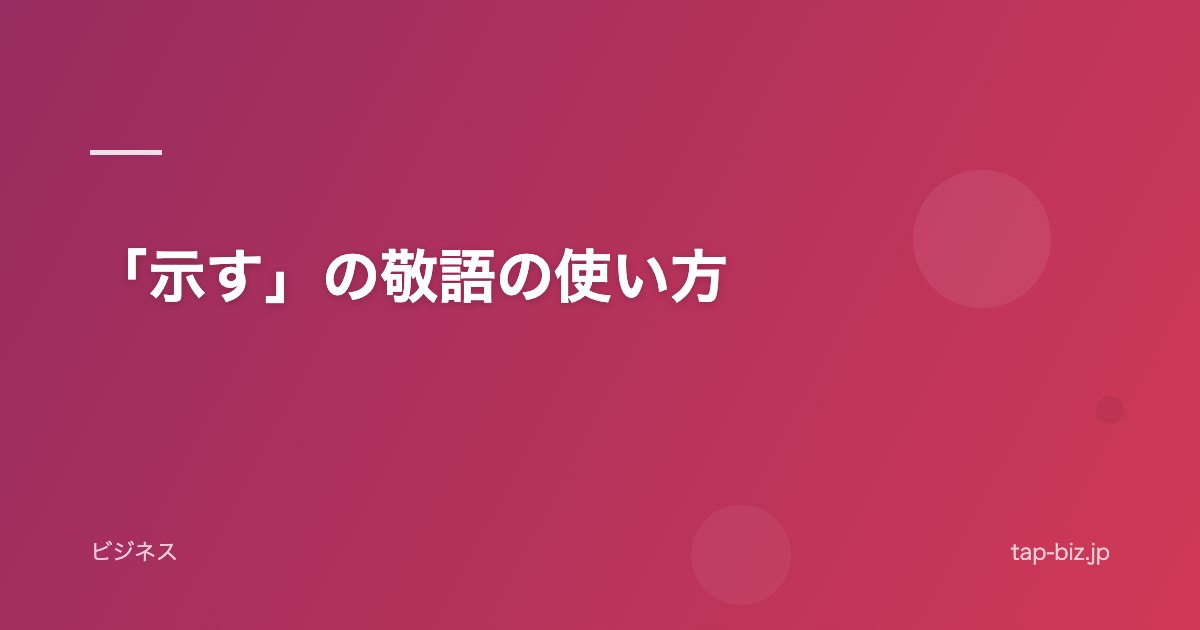 「示す」の敬語の使い方