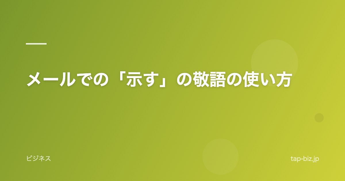メールでの「示す」の敬語の使い方