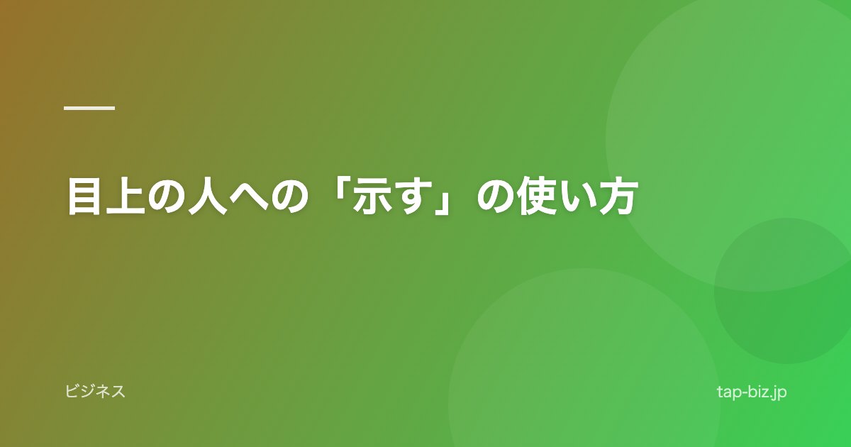 目上の人への「示す」の使い方