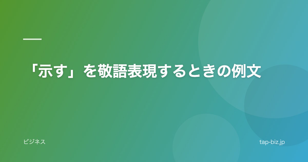 「示す」を敬語表現するときの例文