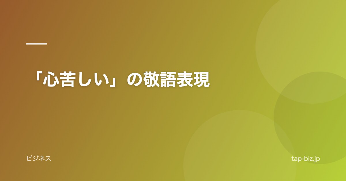 「心苦しい」の敬語表現