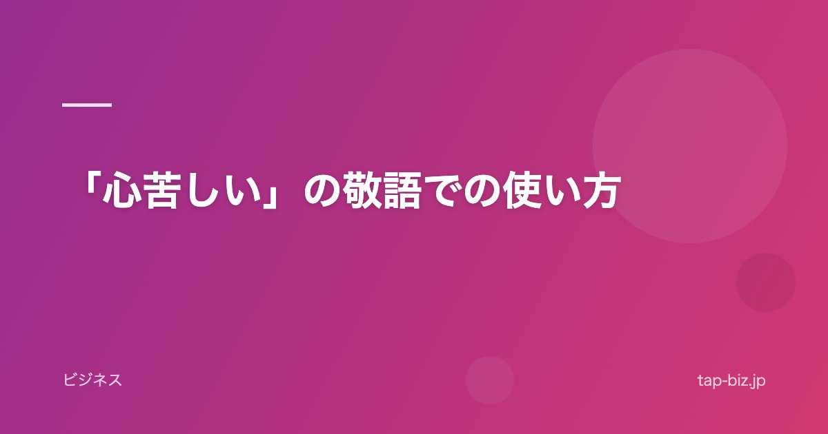 「心苦しい」の敬語での使い方