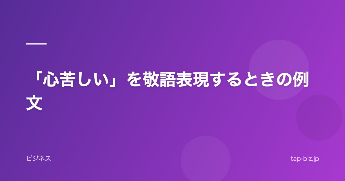 「心苦しい」を敬語表現するときの例文