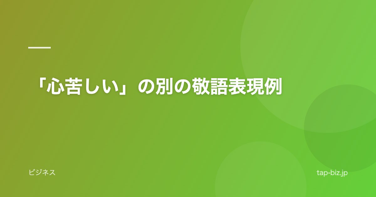 「心苦しい」の別の敬語表現例