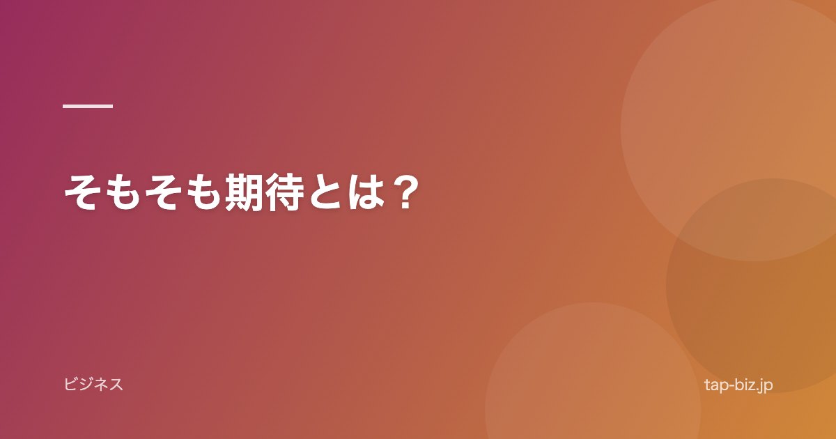 そもそも期待とは？