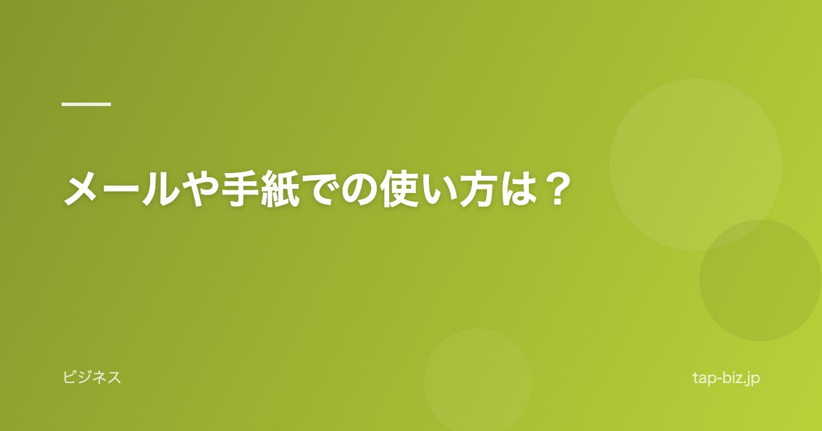 メールや手紙での使い方は？