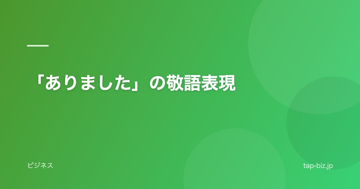 「ありました」の敬語表現