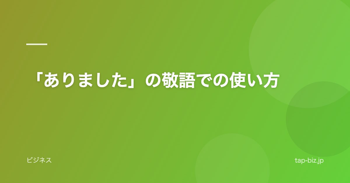 「ありました」の敬語での使い方