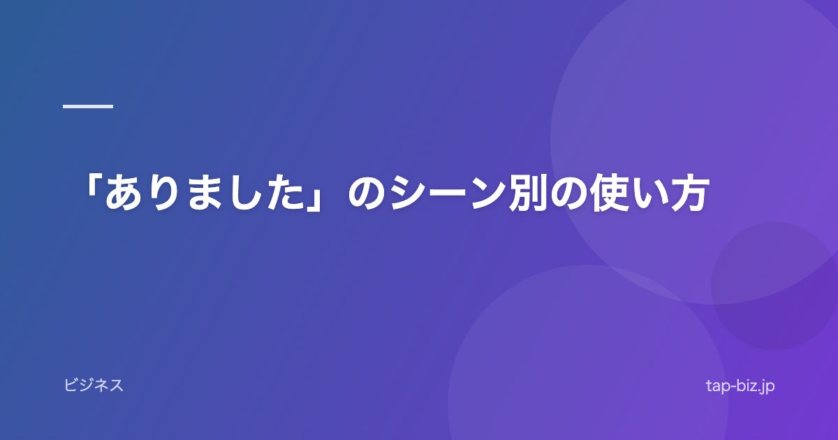 「ありました」のシーン別の使い方