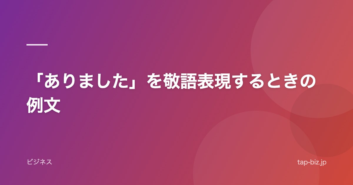 「ありました」を敬語表現するときの例文