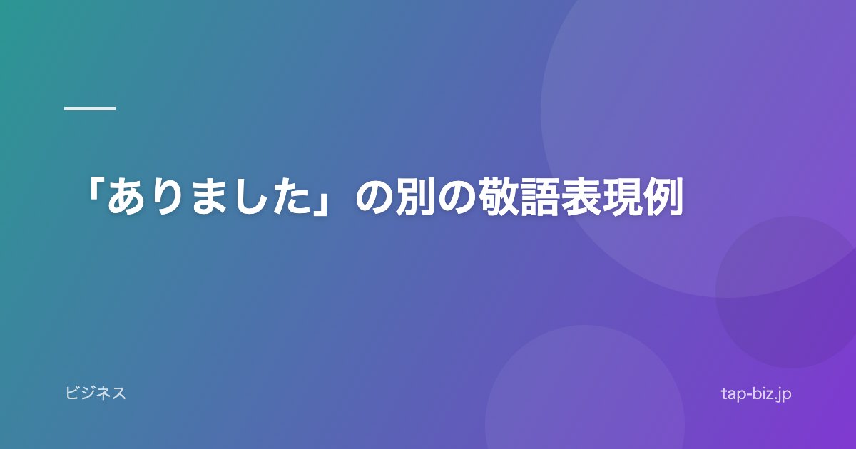 「ありました」の別の敬語表現例