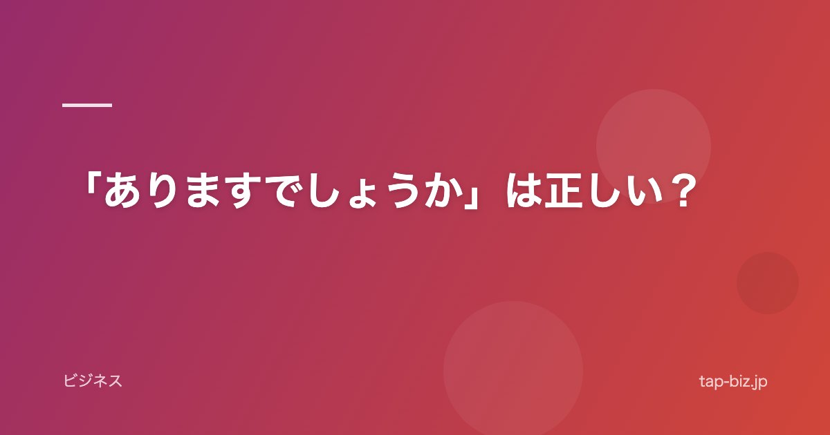 「ありますでしょうか」は正しい？