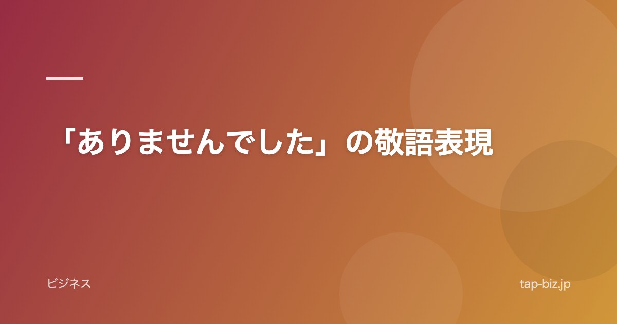 「ありませんでした」の敬語表現