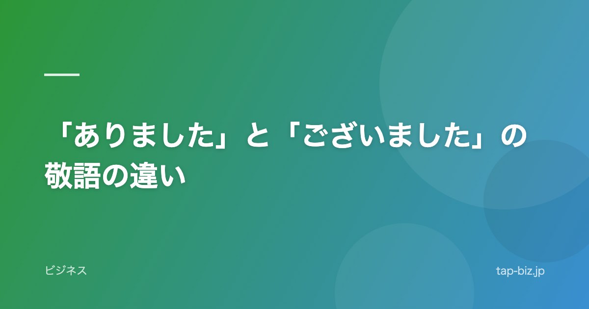 「ありました」と「ございました」の敬語の違い