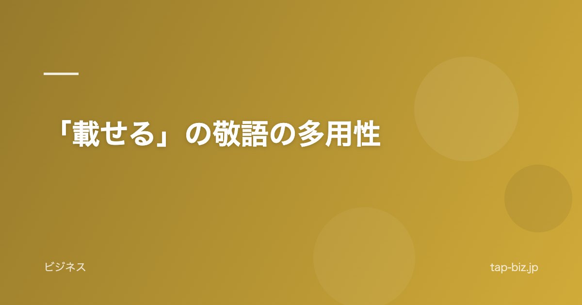 「載せる」の敬語の多用性
