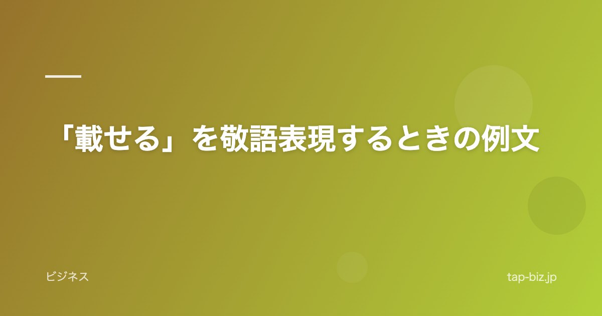 「載せる」を敬語表現するときの例文