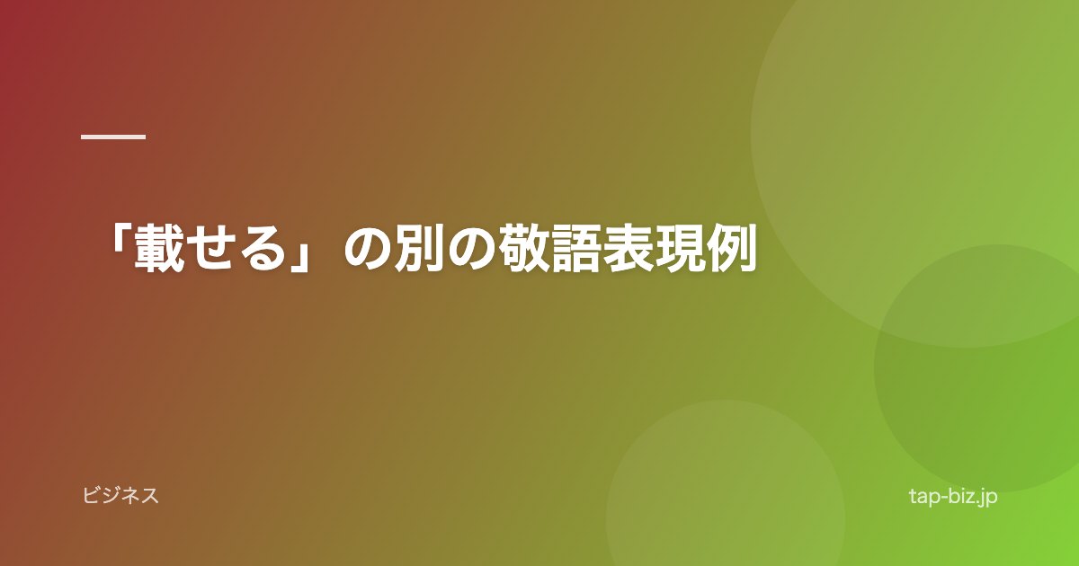 「載せる」の別の敬語表現例